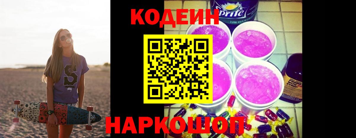 Кодеин Purple Drank Кимры